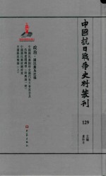 中国抗日战争史料丛刊  129  政治  国民党及汪伪