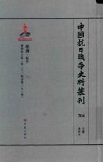 中国抗日战争史料丛刊  704  经济  综合