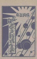 国民政府最新公文程式  第4册