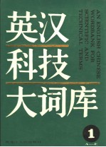 英汉科技大词库  第1卷 A-E