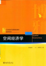 空间经济学＝SPATIAL ECONOMICS