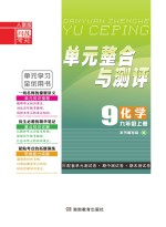 单元整合与测评·化学  九年级  上  人教版