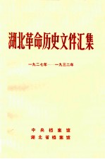 湖北革命历史文件汇集  1927-1932年  乙种本