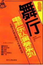 舞厅电声乐队演奏系列  第8集