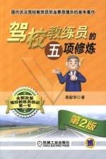 驾校教练员五项修炼  第2版