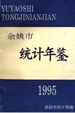 余姚市统计年鉴  1995年