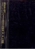 関東地方域の方言についての方言地理学的研究 2