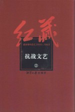 红藏  进步期刊总汇  1915-1949  抗战文艺  2