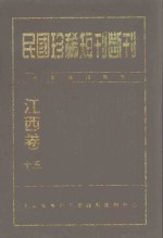 民国珍稀短刊断刊  江西卷  15