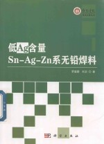 低Ag含量Sn  Ag  Zn系无铅焊料