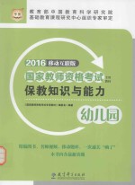 国家教师资格考试  专用教材  保教知识与能力  幼儿园