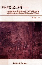 神祇众相  山西水陆寺观壁画中的艺术与科技价值