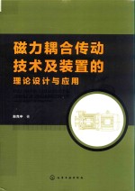 磁力耦合传动技术及装置的理论设计与应用