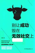 别让成功毁在无效社交上  99%的人都不会用的社交技巧！