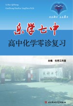 乐学七中  高中化学  零诊复习