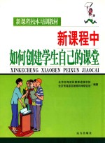 新课程校本培训教材  新课程中如何创建学生自己的课堂