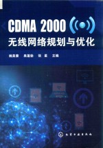 CDMA2000无线网络规划与优化