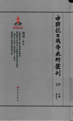 中国抗日战争史料丛刊  177  政治  外交