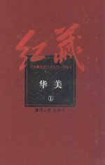 红藏  进步期刊总汇  1915-1949  华美  1