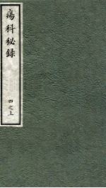 痬科秘录（日文）  卷4  上