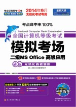 2014年9月  全国计算机等级考试模拟考场  二级MS Office高级应用  无纸化考试专用