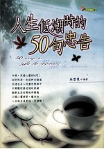 人生低潮时的50句忠告