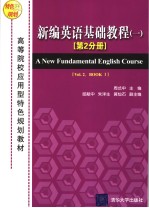 高等院校应用型特色规划教材  新编英语基础教程  1  第2分册