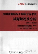 全国注册结构工程师专业考试试题解答及分析  2011-2013