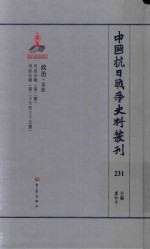 中国抗日战争史料丛刊  231  政治  司法