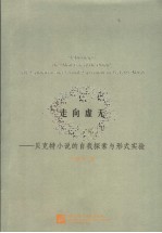 走向虚无 贝克特小说的自我探索与形式实验 self-exploration and formal experiment in Beckett's novels