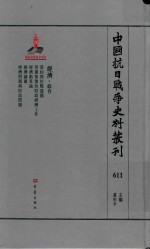 中国抗日战争史料丛刊  611  经济  综合