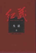 红藏  进步期刊总汇  1915-1949  生活  2