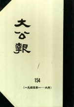 大公报  154  1945年1-6月