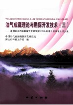 油气成藏理论与勘探开发技术  3  中国石化石油勘探开发研究院2010年博士后学术论坛文集