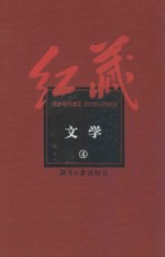 红藏  进步期刊总汇  1915-1949  文学  4