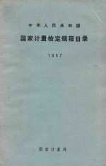 中华人民共和国国家计量检定规程目录  1987