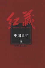 红藏  进步期刊总汇  1915-1949  中国青年  11