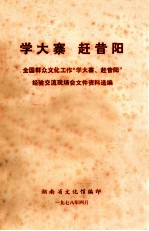 学大寨  赶昔阳  全国群众文化工作“学大寨、赶昔阳”经验交流现场会文件资料选编