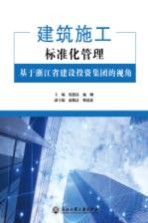 建筑施工标准化管理  基于浙江省建设投资集团的视角