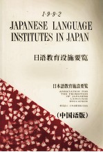 日本語教育施設要覧 1992 中国語版