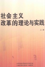 社会主义改革的理论与实践  上