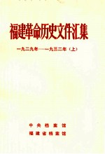 福建革命历史文件汇集  厦门市委文件  1929-1932年  上