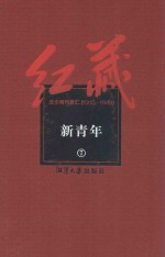 红藏  进步期刊总汇  1915-1949  新青年  7