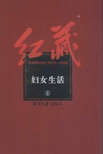 红藏  进步期刊总汇  1915-1949  妇女生活  2