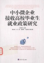 中小微企业接收高校毕业生就业政策研究