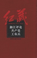 湘江评论  共产党  工农兵