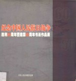 纪念中国人民抗日战争  胜利60周年暨建国56周年书画作品展