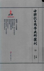 中国抗日战争史料丛刊  13  政治  日本侵华