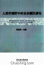 人类学视野中的安多藏区研究