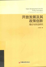 开放发展及其政策创新  理论与实证研究